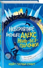 Невероятное будущее Алекс Ноль-без-палочки — изображение 2