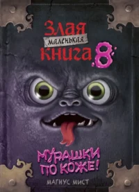 Маленькая злая книга 8. Магнус Мист
