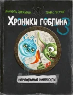 Хроники гоблина. Книга 3. Нереальные каникулы. Даниэль Блекманн, Томас Гуссунг