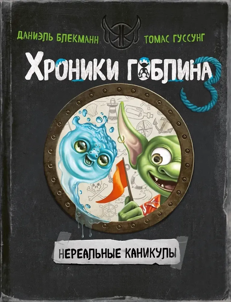 9785041800413_0-1.webp Хроники гоблина. Книга 3. Нереальные каникулы. Даниэль Блекманн, Томас Гуссунг