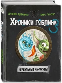 Хроники гоблина. Книга 3. Нереальные каникулы — Фантастика и фэнтези для детей