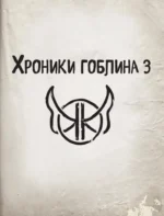 Хроники гоблина. Книга 3. Нереальные каникулы — изображение 4