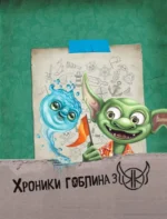 Хроники гоблина. Книга 3. Нереальные каникулы — изображение 6