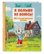 Я больше не боюсь! 20 терапевтических сказок. СМИРНОВА Е.А., ХОНИНА И.А.