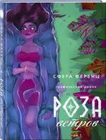 Роза ветров. Том 1 — изображение 2