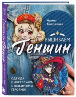 Вышиваем Геншин: одежда и аксессуары с любимыми героями!. КОЛПАКОВА А.Е.