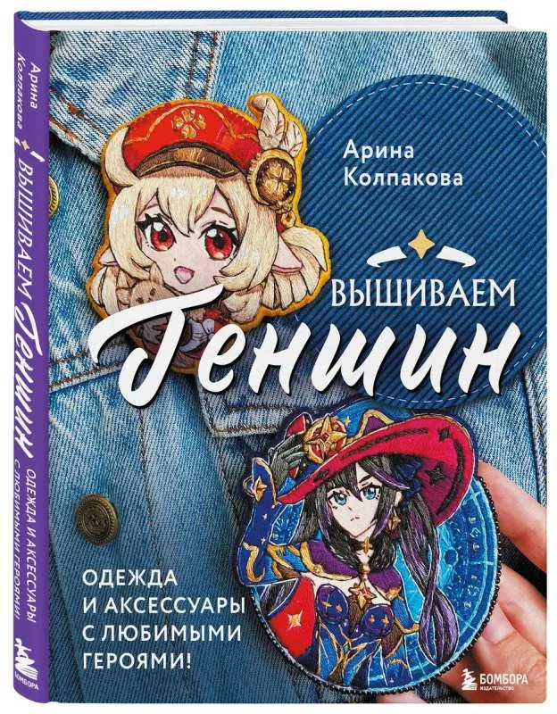 9785041800826_0-1.webp Вышиваем Геншин: одежда и аксессуары с любимыми героями!. КОЛПАКОВА А.Е.