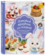Готовим праздник со сказкой. Мамины истории и волшебные рецепты. АРАКЧЕЕВА А.О., АРАКЧЕЕВА Н.М.