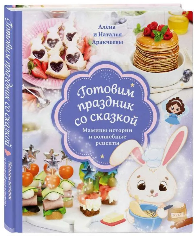9785041800864_0-1.webp Готовим праздник со сказкой. Мамины истории и волшебные рецепты. АРАКЧЕЕВА А.О., АРАКЧЕЕВА Н.М.