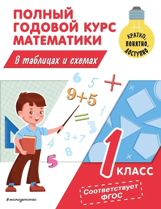 9785041800871_0-1.webp Полный годовой курс математики в таблицах и схемах: 1 класс. ИВАНОВА М.А.