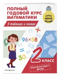 Полный годовой курс математики в таблицах и схемах: 2 класс. ИВАНОВА М.А.
