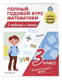 Полный годовой курс математики в таблицах и схемах: 3 класс. ИВАНОВА М.А.