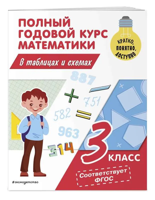 9785041800925_0-1.webp Полный годовой курс математики в таблицах и схемах: 3 класс. ИВАНОВА М.А.
