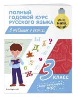 Полный годовой курс русского языка в таблицах и схемах: 3 класс. ПРОКОФЬЕВ В.Н.