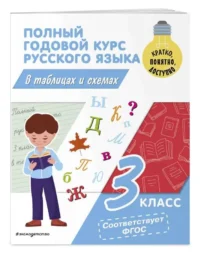 Полный годовой курс русского языка в таблицах и схемах: 3 класс. ПРОКОФЬЕВ В.Н.