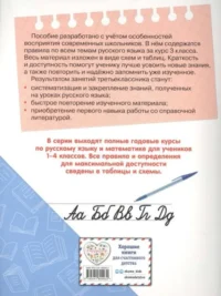Полный годовой курс русского языка в таблицах и схемах: 3 класс — Русский язык