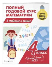Полный годовой курс математики в таблицах и схемах: 4 класс. ИВАНОВА М.А.