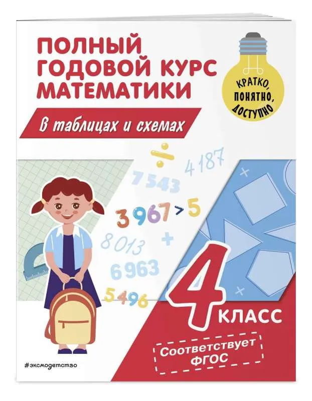 9785041800970_0-1.webp Полный годовой курс математики в таблицах и схемах: 4 класс. ИВАНОВА М.А.