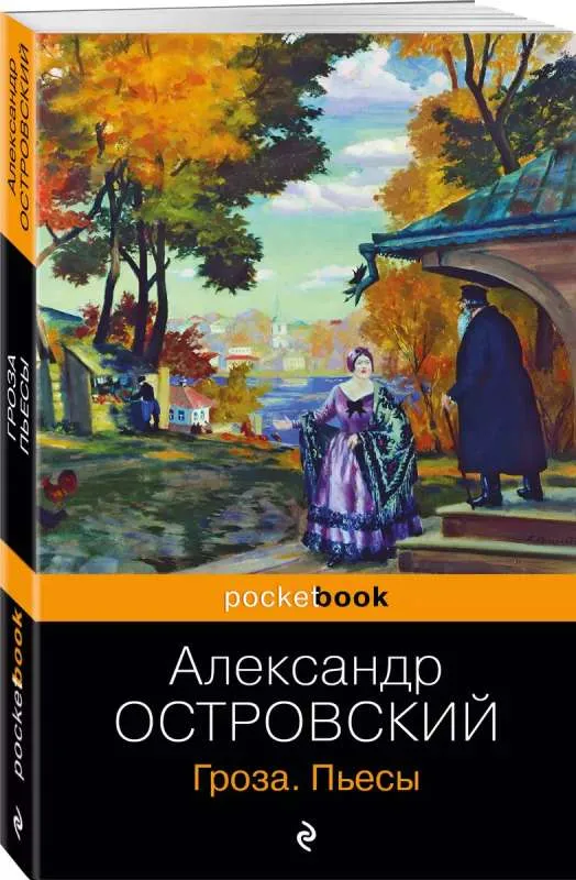 9785041801243_0-1.webp Гроза. Пьесы. ОСТРОВСКИЙ А.