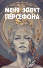 Меня зовут Персефона. Даниэль Колуззи