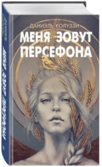 Меня зовут Персефона — изображение 2