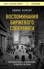 Воспоминания биржевого спекулянта. Эдвин Лефевр