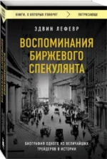 Воспоминания биржевого спекулянта — изображение 2