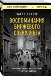 Воспоминания биржевого спекулянта — Экономика, финансы
