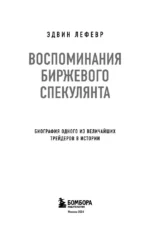 Воспоминания биржевого спекулянта — изображение 4