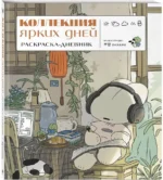 Коллекция ярких дней. Раскраска-дневник — изображение 2