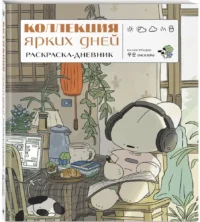 Коллекция ярких дней. Раскраска-дневник — Раскраски для взрослых
