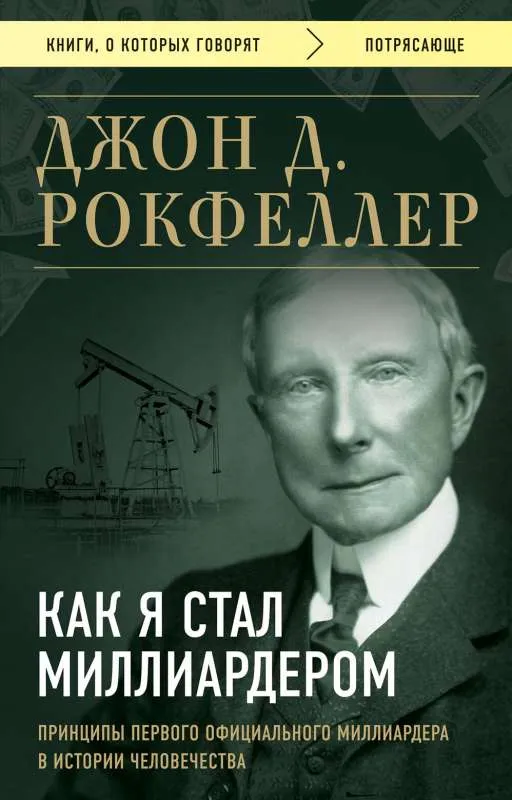 9785041802004_0-1.webp Как я стал миллиардером. Принципы первого официального миллиардера в истории человечества. РОКФЕЛЛЕР Д.