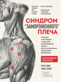 Синдром замороженного плеча. Терапия триггерных точек для преодоления боли и восстановления диапазона движений. ДЭВИС А., ДЭВИС К.