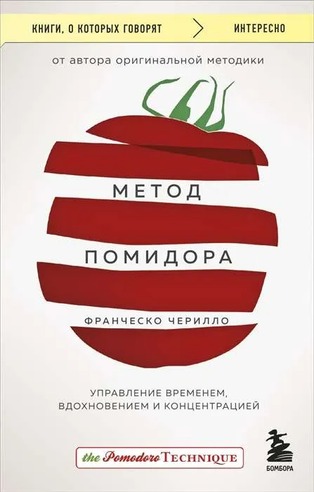 9785041802189_0-1.webp Метод Помидора. Управление временем, вдохновением и концентрацией. ЧИРИЛЛО Ф.