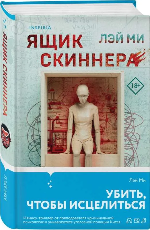 9785041802240_0-1.webp Ящик Скиннера. ЛЭЙ МИ