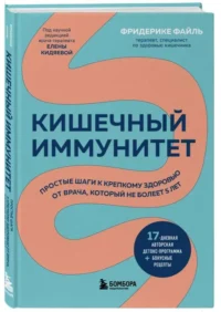 Кишечный иммунитет. Простые шаги к крепкому здоровью от врача, который не болеет 5 лет. ФАЙЛЬ Ф.