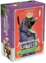 Таро любопытных существ 79 карт и руководство в подарочном оформлении. КРИС-ЭНН