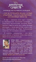 Таро любопытных существ 79 карт и руководство в подарочном оформлении — изображение 2