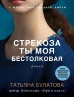Стрекоза ты моя бестолковая. Татьяна Булатова