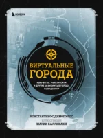 Виртуальные города. Нью-Вегас, Раккун-Сити и другие знаменитые города из видеоигр. Константинос Димопулос