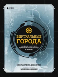 Виртуальные города. Нью-Вегас, Раккун-Сити и другие знаменитые города из видеоигр. Константинос Димопулос