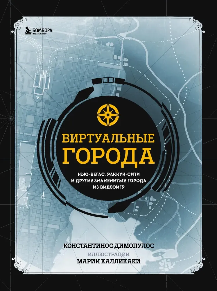 9785041802554_0-1.webp Виртуальные города. Нью-Вегас, Раккун-Сити и другие знаменитые города из видеоигр. Константинос Димопулос