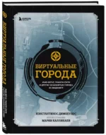 Виртуальные города. Нью-Вегас, Раккун-Сити и другие знаменитые города из видеоигр — изображение 3