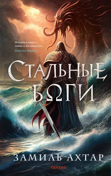 9785041802714_0-1.webp Стальные боги. АХТАР З.