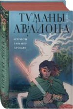 Туманы Авалона. Том 2. БРЭДЛИ М.З.