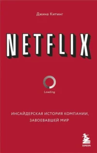 NETFLIX. Инсайдерская история компании, завоевавшей мир. КИТИНГ Д.