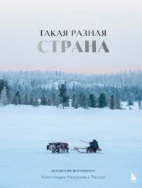 Такая разная страна. Авторский фотопроект Александра Мазурова о России. Александр Мазуров