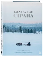 Такая разная страна. Авторский фотопроект Александра Мазурова о России — изображение 2