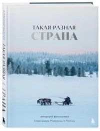 Такая разная страна. Авторский фотопроект Александра Мазурова о России — Путеводители, туризм, атласы