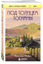 Под солнцем Тосканы — изображение 2